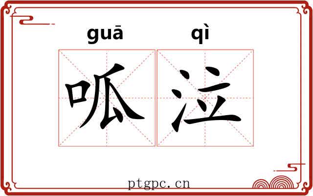 呱泣