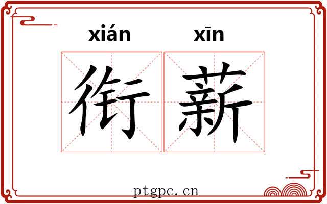 衔薪