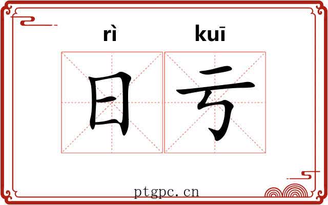 日亏 日亏