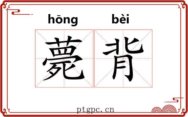 薨背 薨背