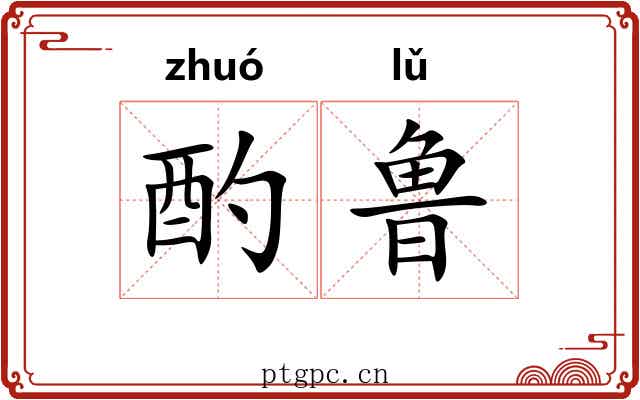 酌鲁