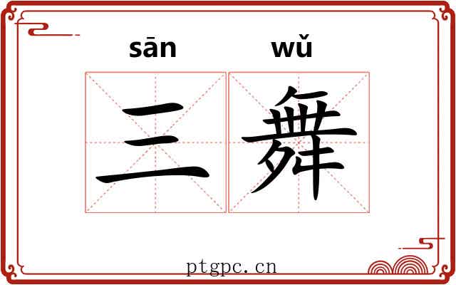 三舞
