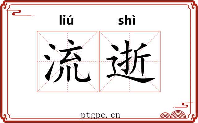 流逝 流逝