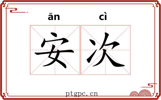 安次 安次