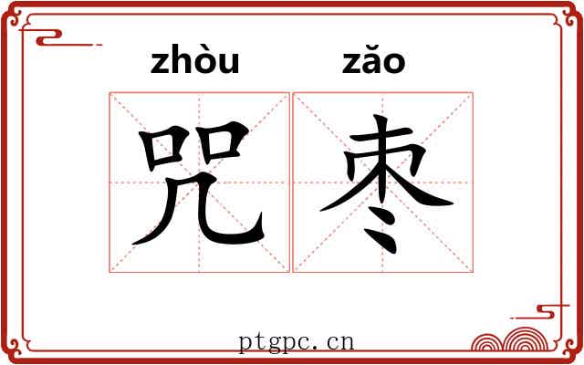 咒枣