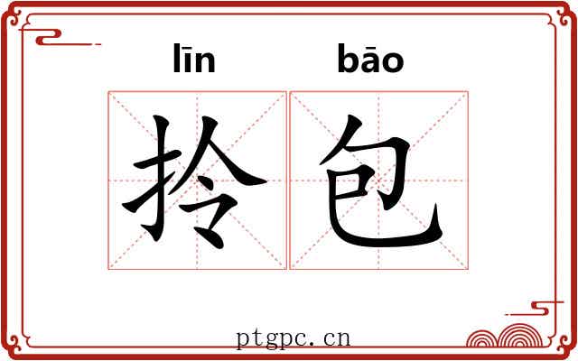 拎包