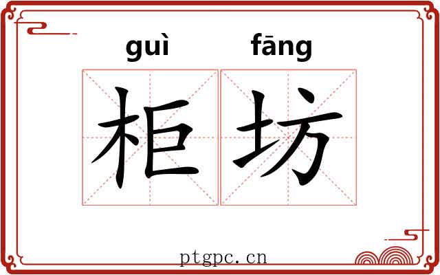 柜坊