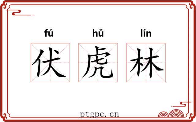 伏虎林