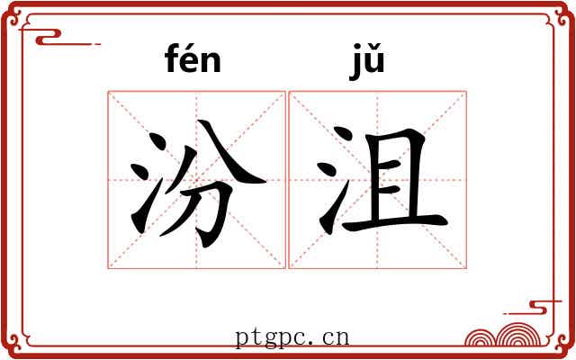 汾沮