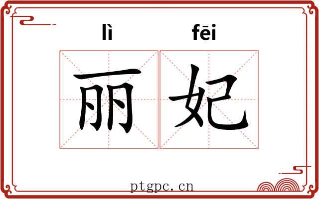 丽妃