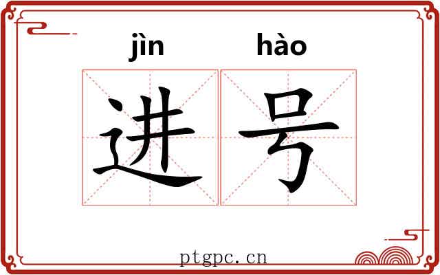 进号 进号