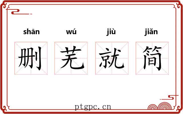 删芜就简 删芜就简