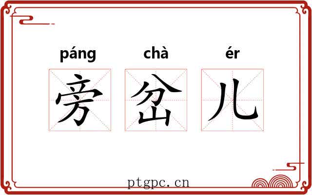 旁岔儿 旁岔儿