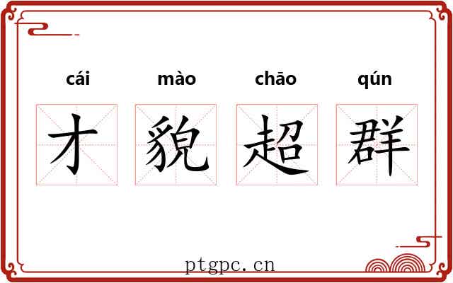 才貌超群 才貌超群