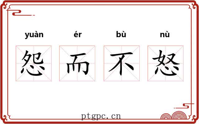 怨而不怒 怨而不怒