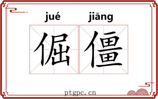 倔僵