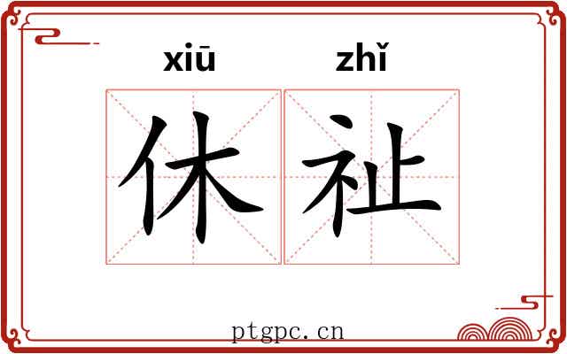 休祉