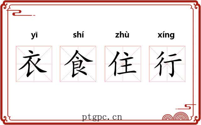 衣食住行
