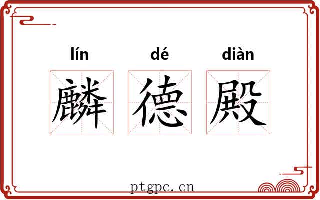 麟德殿 麟德殿