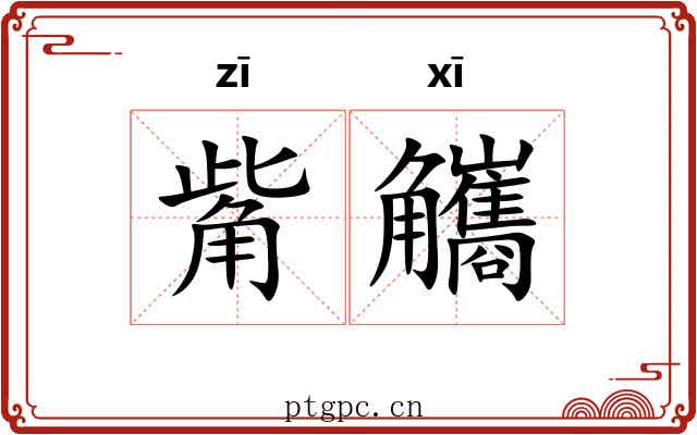 觜觿