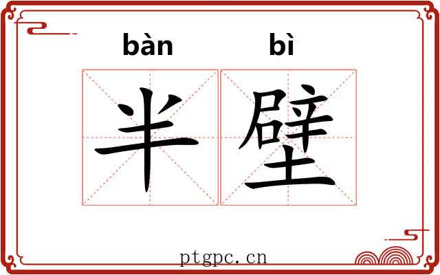 半壁