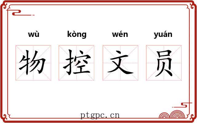 物控文员