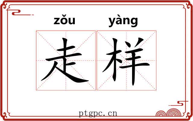 走样