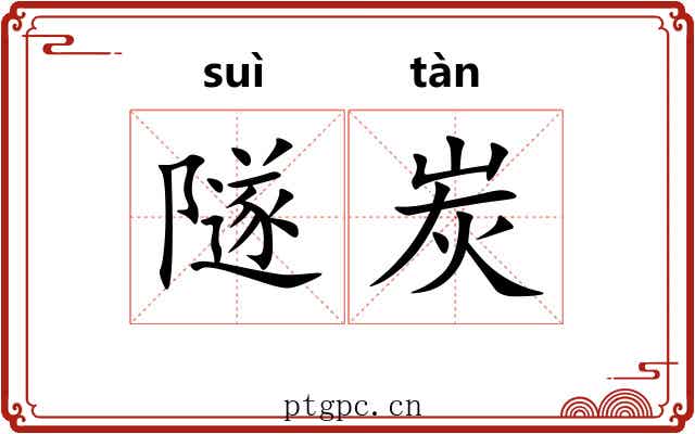 隧炭