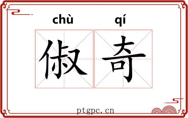 俶奇