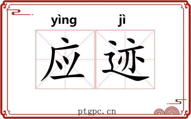 应迹 应迹