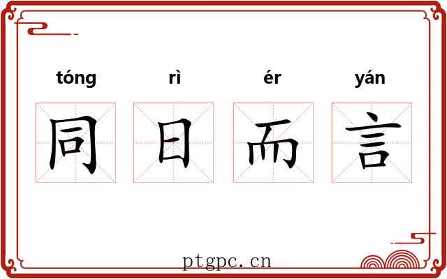 同日而言