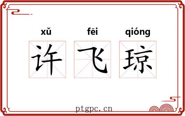许飞琼 许飞琼
