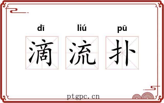 滴流扑 滴流扑