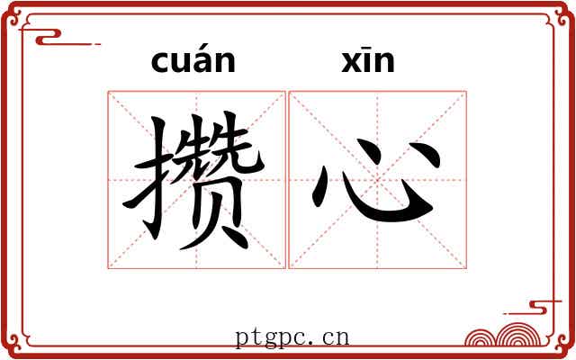 攒心