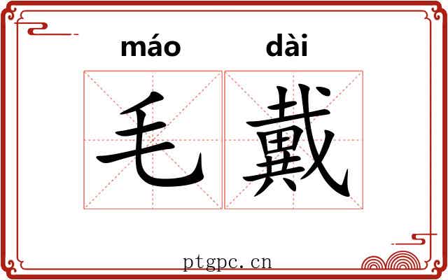 毛戴 毛戴