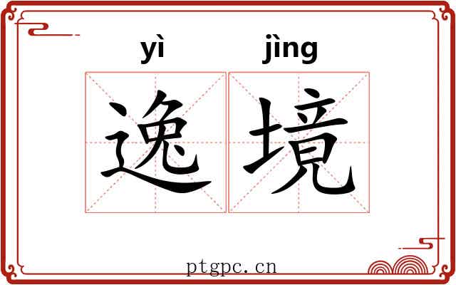 逸境