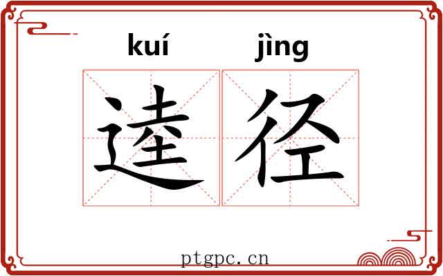 逵径