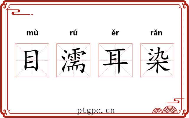 目濡耳染 目濡耳染