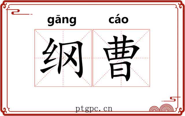 纲曹 纲曹
