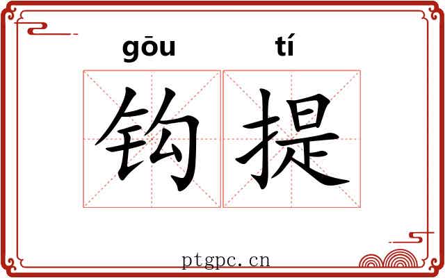 钩提 钩提