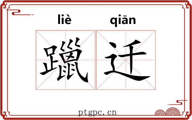 躐迁