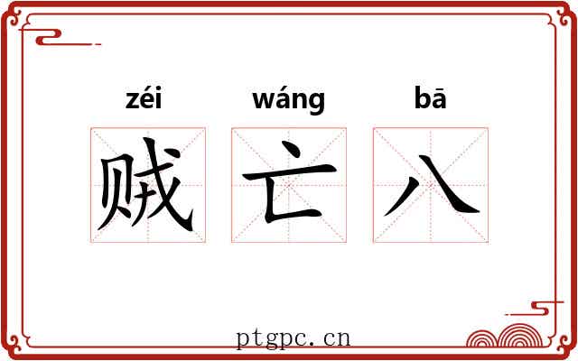 贼亡八