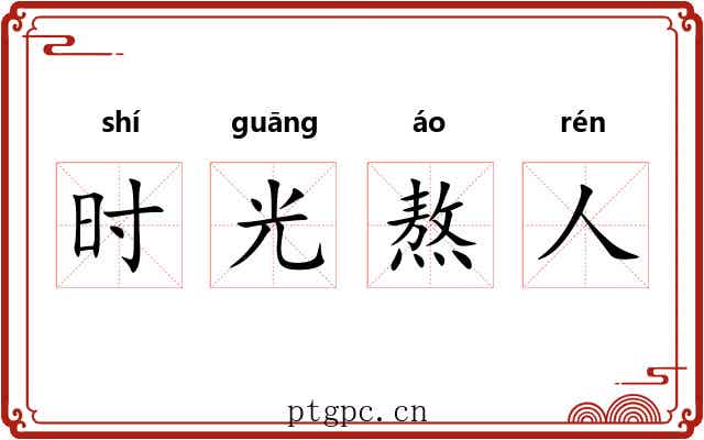 时光熬人