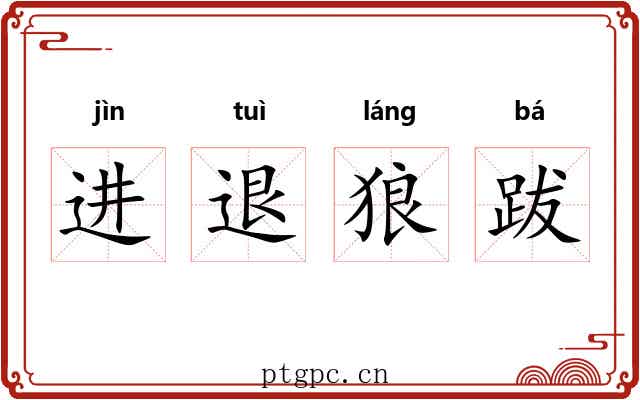 进退狼跋