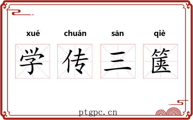 学传三箧 学传三箧