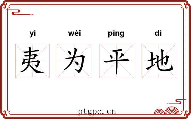 夷为平地 夷为平地