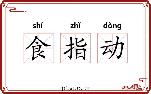 食指动