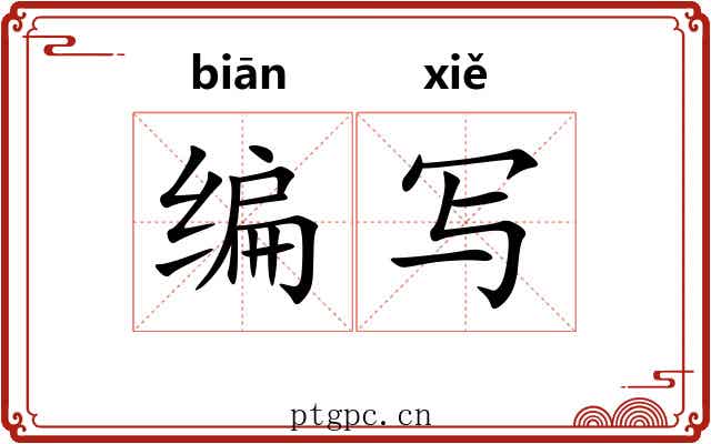 编写