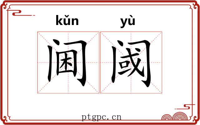 阃阈 阃阈