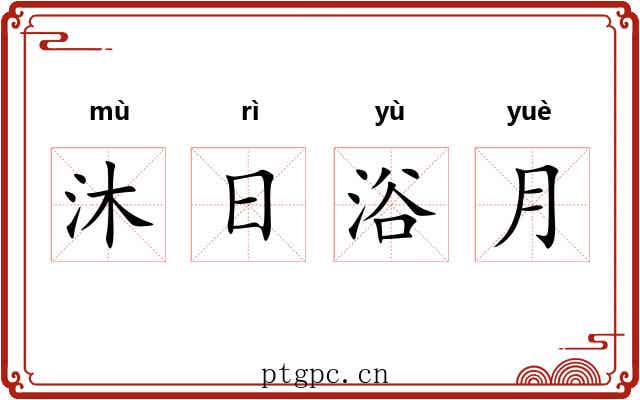 沐日浴月